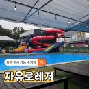 조이레저 | 경기도 파주 취사가능 수영장 자유로레저 워터파크