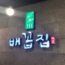 배꼽집미소