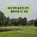 FLORA | 여행 | 코스와 음식 모두 만족도 높았던 플로라빌(Flora Ville) CC 라운딩 후기 feat. 또골남 이글했어요!!