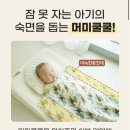 우리이불 - 세종특별자치시 장안로 3 | 모로반사로 잠을 깊게 못 자는 우리 아기의 머미쿨쿨 좁쌀이불 사용후기