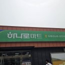 하나로마트(안황지점) | [리뷰] 하나로마트 동횡성농협갑천지점 방문후기