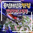 고림로 | [맛집] 강추 용인 처인구맛집 깻잎막회 고림점 후기