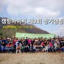 캠핑아이비 제9회 정캠- 포천스타캠핑장에서
