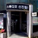 신진칼라스튜디오