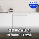 CW-0620-01 | 설거지 끝판왕 삼성 비스포크 AI 식기세척기 12인용 DW80F71Y1UEW 솔직 후기