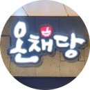 만두가 | [용산역 맛집] 코다리냉면, 만두가 맛있는 온채당 내돈내산 후기