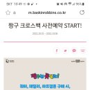 베스킨라빈스 짱구 크로스백 사전예약~10.6 이미지