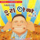 코엑스 아트홀 `우리 아빠가 최고야` 가족뮤지컬을 보고... 이미지
