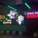 칠성사 | [대구 동구] 칠성야시장 방문 후기