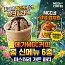 플레져 가든(PLEASURE GARDEN) | 메가MGC커피 봄 신메뉴 6종 출시! 미스터리 가든 파티 메뉴 총정리