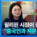 “간첩설 필리핀 여성 시장, 중국인과 지문 일치” 이미지