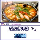 둥지원 | 강원도원주맛집 까치둥지 알탕맛집 웨이팅필수 주차Tip