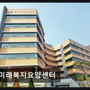 현대요양병원 | [인천 요양원/추천/후기/가격] 미래복지요양센터 이용자 평점 4.9점의 신뢰감