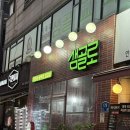 샘골로 | 안산 본오동 미나리 삼겹살 맛집 [샘골로] 내돈내산 솔직후기