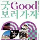 굿보러 가자 공연 이미지