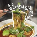 송화 | 건대 맛집 송화산시도삭면 도삭면 가지튀김 솔직후기