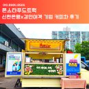 출장 커피차 , 기업 고객은 이렇게 감동시킵니다｜신한은행 x 강인여객 사례