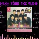 8090 레트로 추억의 가요 모음 이미지