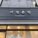 어썸춘천 이미지