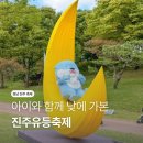경남 가볼만한 곳 낮에 가는 진주유등축제 셔틀버스 정보