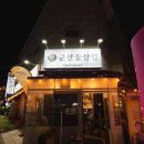 군산꽃삼겹 | 군산 수송동 군산꽃삼겹 방문 후기