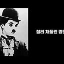 채플린 이미지