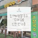 만수동 칼국수 맛집 도깨비손칼국수꼬마김밥 직접 다녀온 솔직 후기, 국수 생각날 때 또 갈 집