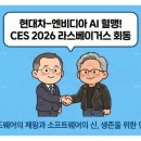 연산점 현대자동차 | ​현대차·엔비디아 동맹 본격화? CES 2026 정의선·젠슨 황 회동이 테슬라 독주를 위협하는 이유