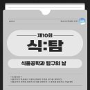 제10회 식품공학과 탐구의 날 식:탐 참가 신청 및 예선 연구계획서 제출 안내 이미지