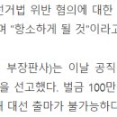 '선거법 1심' 중형에 이재명 "도저히 수긍하기 어려워…항소하게 될 것" 이미지