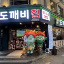 도깨비스크린 - 전주시 덕진구 진버들6길 7-3 | 건대입구 단체 술집 추천 포차 감성 도깨비집 후기