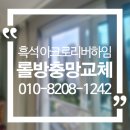 더 리버하임아파트 | 흑석 아크로리버하임 아파트 미세롤 방충망 설치 후기 (전후사진·작동영상)