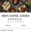 원할머니보쌈족발고양 - 고양시 덕양구 꽃마을로 42 | 원할머니보쌈족발고양