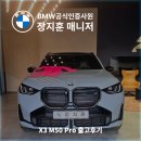 카매니아모터스 | BMW X3 M50 Pro 즉시출고 후기 (출고 대기에 지치셨다면 주목)