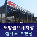 셀세모(포항 우현점)