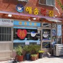 해송복집 이미지