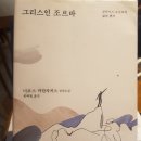 ＜제 43편＞ 그리스인 조르바 (희랍인 조르바)-니코스 카잔자키스 이미지