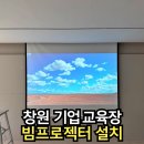 ㈜안전기업 | 창원 빔프로젝터 설치 기업 교육장 천장 매립형 시스템 시공 후기