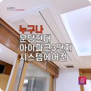 분당 LG시스템에어컨 현대아이파크3단지에 설치 후기