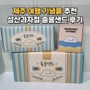 달달한과자점 | 제주 여행 기념품 성산과자점 출봉샌드 추천 내돈내산 후기