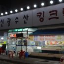 신광수산 이미지