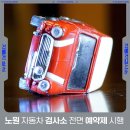 한라모터스 | 노원 자동차 검사소 과태료 방지 꿀팁!