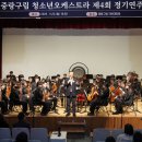 4회정기연주회 이미지