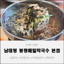 봉평메밀막국수_본점 | 갈현동맛집 찾는다면 남태령 봉평메밀막국수 본점 과천갈현동막국수 추천