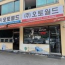 오토월드공업사 이미지