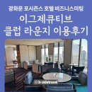 리베라호텔비즈니스클럽 | 포시즌스호텔 광화문 이그제큐티브 클럽 라운지에서 비즈니스미팅룸 이용 후기