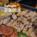 호돌이네 | 당진 기지시 송악읍 삼겹살 호돌이네 생삼겹살 후기