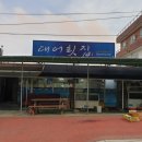 강창호물회(대어횟집) 이미지