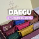 별빛 | 대구여행 기념품 추천, 대구별빛샌드 부모님 회사간식 선물 후기