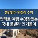 언택트 여행, 수영장 국내 풀빌라 인기몰이 + 분양으로 안정적 수익 이미지